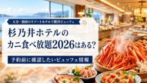 杉乃井ホテルのカニ食べ放題2026はある？予約前に確認したいビュッフェ情報