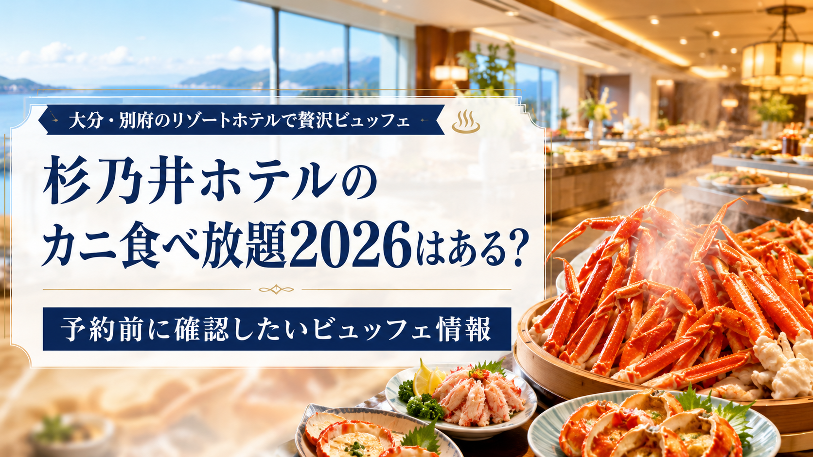 杉乃井ホテルのカニ食べ放題2026はある？予約前に確認したいビュッフェ情報