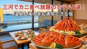 三河でカニ食べ放題のホテル7選