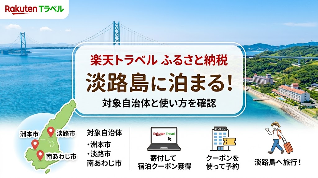 楽天トラベルのふるさと納税で淡路島に泊まれる？対象自治体と使い方を確認