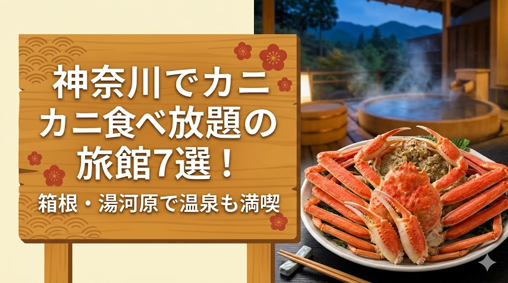 神奈川でカニ食べ放題の旅館7選