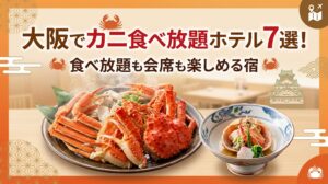 大阪でカニ食べ放題ホテル7選