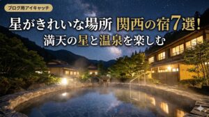 星がきれいな場所 関西の宿7選