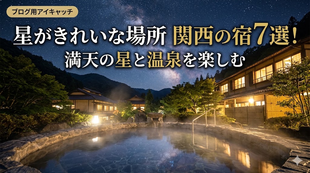 星がきれいな場所 関西の宿7選