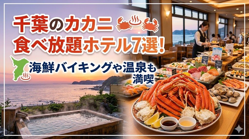 千葉のカニ食べ放題ホテル7選