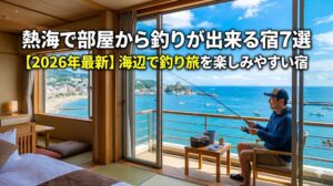 熱海で部屋から釣りが出来る宿7選