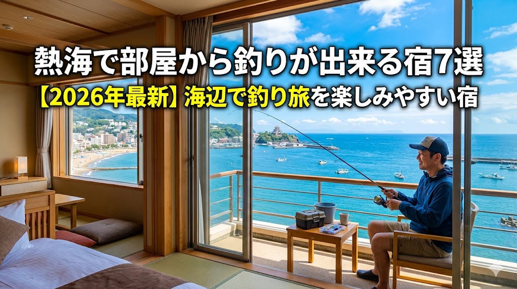 熱海で部屋から釣りが出来る宿7選