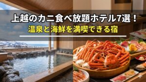 上越のカニ食べ放題ホテル7選【2026年最新】温泉と海鮮を満喫できる宿