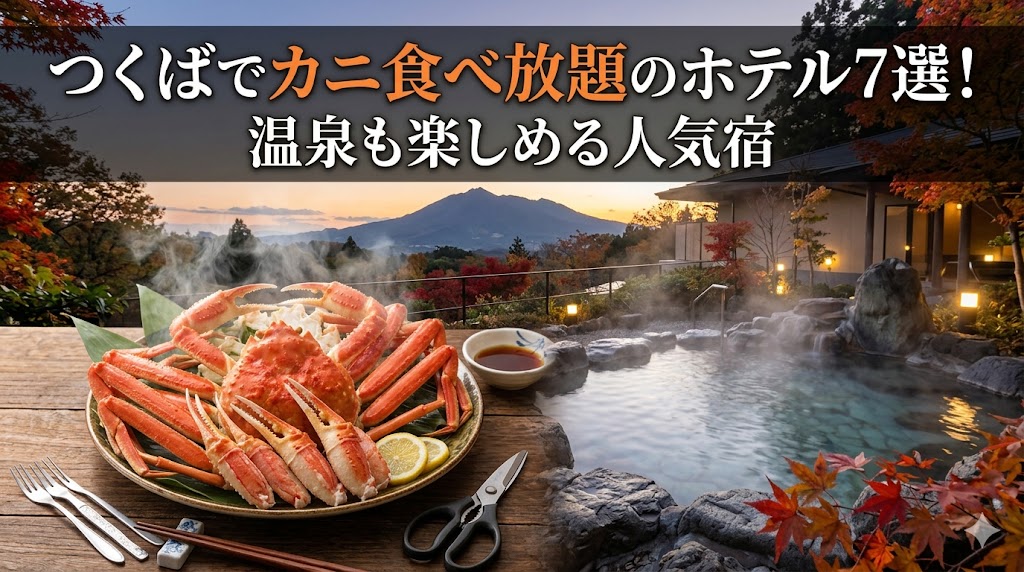 つくばでカニ食べ放題のホテル7選