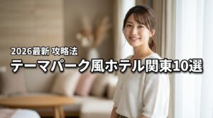2026最新｜テーマパークのようなホテル関東10選！安く泊まる攻略法