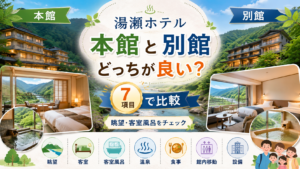 湯瀬ホテルの本館と別館はどっちが良い？眺望や客室風呂を7項目で比較