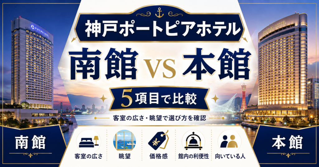 神戸ポートピアホテルの南館と本館を5項目で比較！