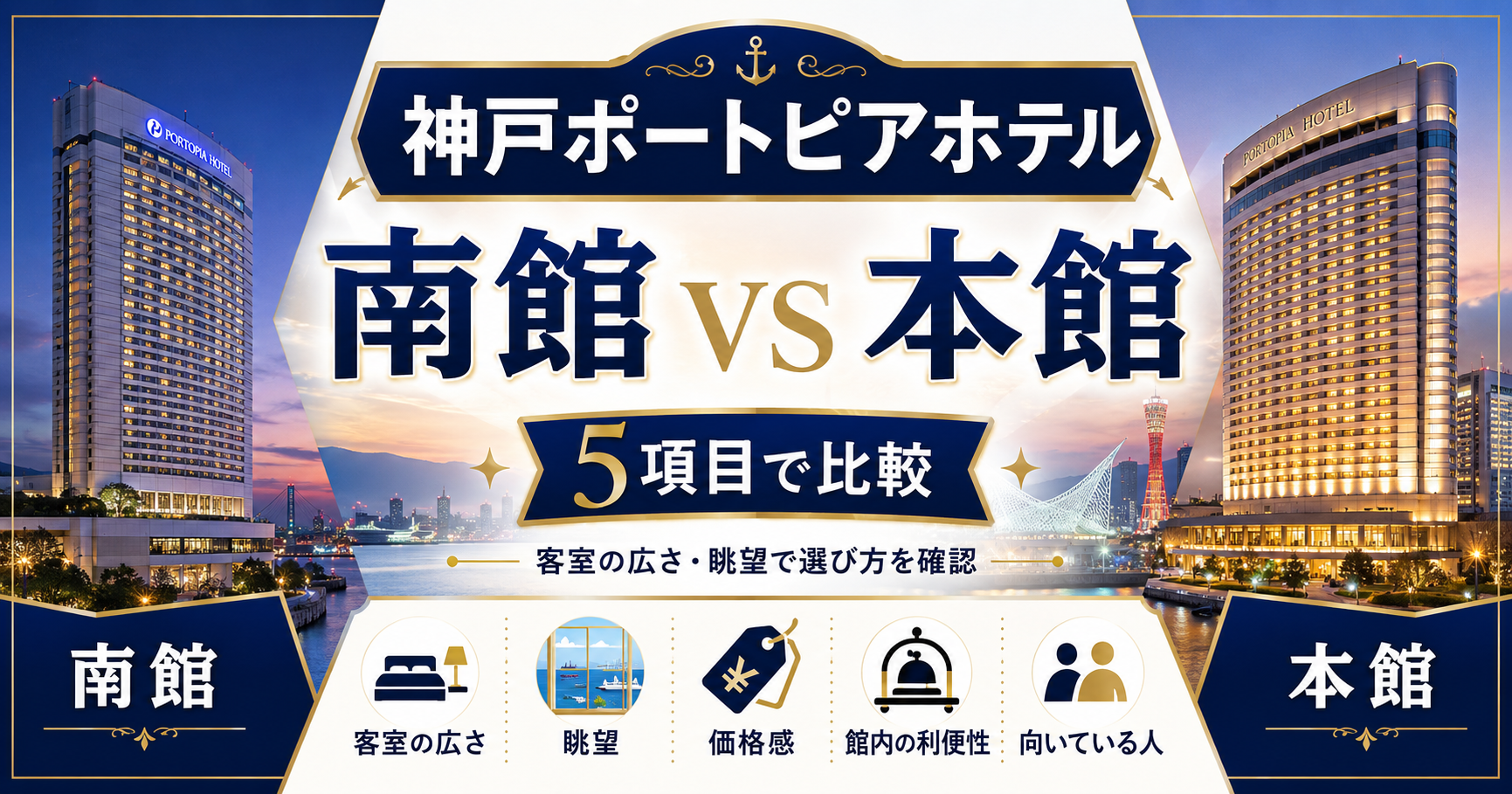 神戸ポートピアホテルの南館と本館を5項目で比較！