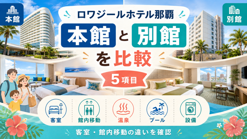 ロワジールホテル那覇の本館と別館を5項目で比較！