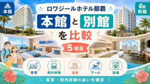 ロワジールホテル那覇の本館と別館を5項目で比較！