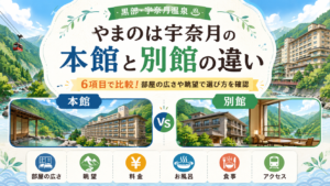 やまのは宇奈月の本館と別館の違いを6項目で比較！