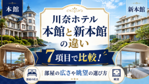 川奈ホテル本館と新本館の違いを7項目で比較