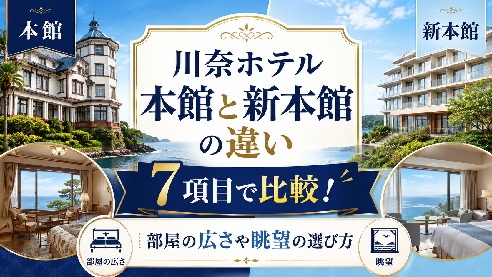 川奈ホテル本館と新本館の違いを7項目で比較