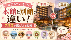 ホテルニューさくら本館と別館の違い・比較