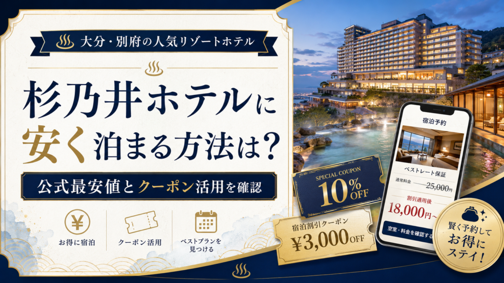 杉乃井ホテルに安く泊まる方法