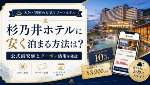 杉乃井ホテルに安く泊まる方法