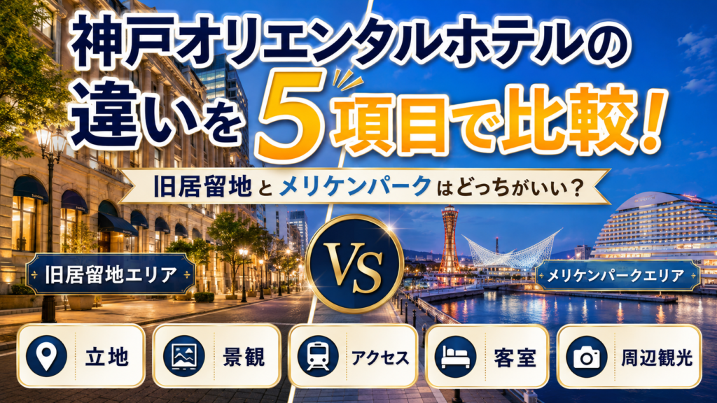 神戸オリエンタルホテルの違いを5項目で比較