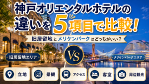 神戸オリエンタルホテルの違いを5項目で比較