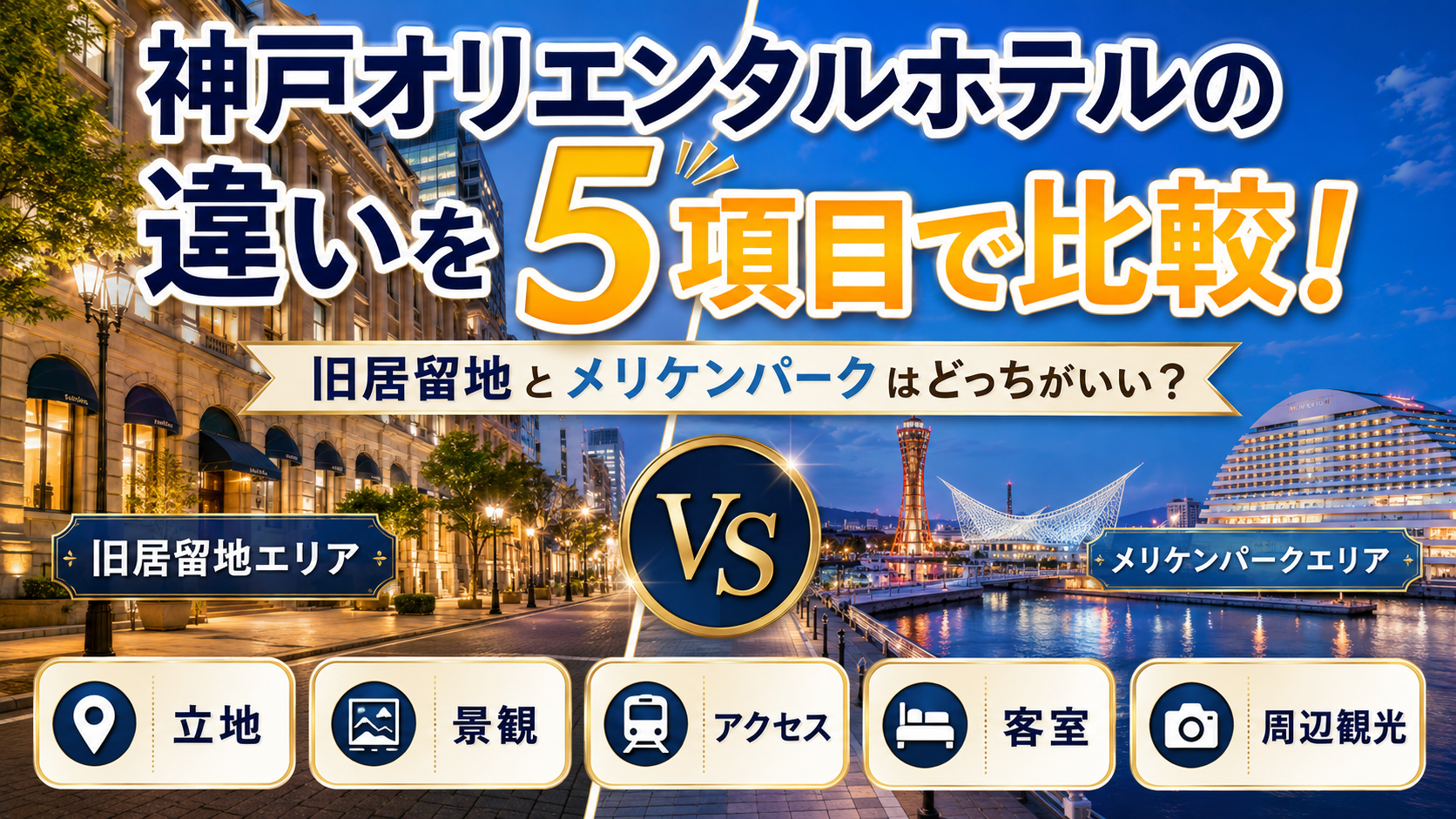 神戸オリエンタルホテルの違いを5項目で比較