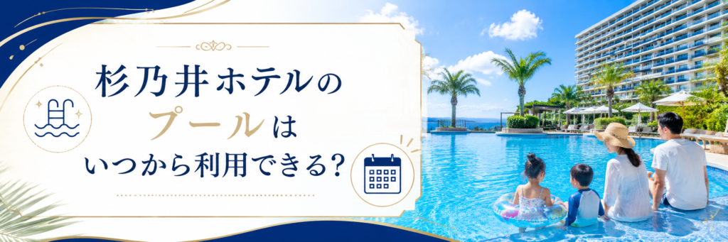 杉乃井ホテルのプールはいつから