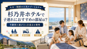 杉乃井ホテルで子連れにおすすめの部屋
