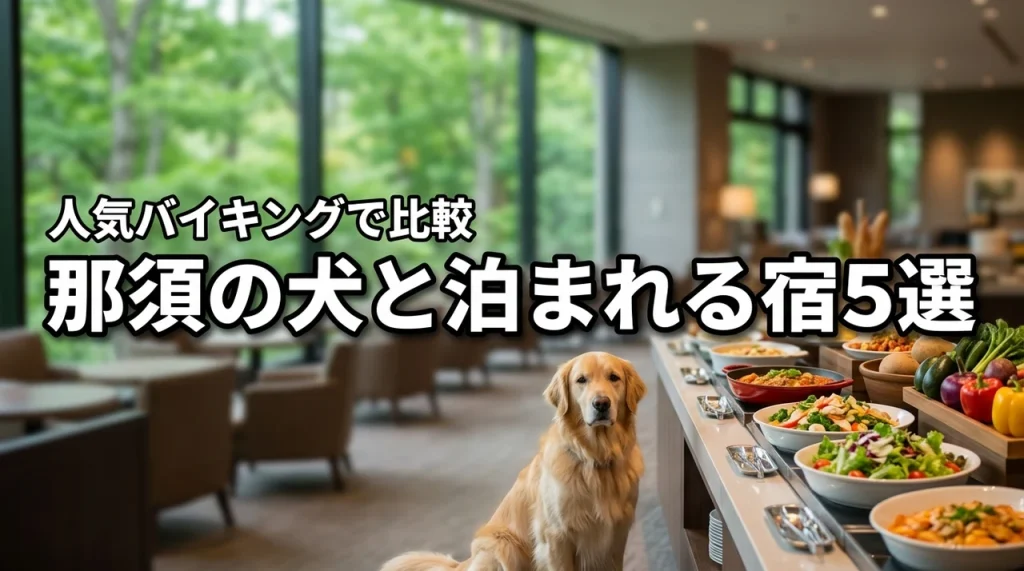 那須で犬と泊まれる宿5選！人気のバイキングが楽しめるおすすめホテルを比較