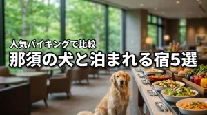 那須で犬と泊まれる宿5選！人気のバイキングが楽しめるおすすめホテルを比較