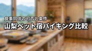 山梨でペットと泊まれる宿のバイキングはどこ？食事同伴の可否や条件を比較