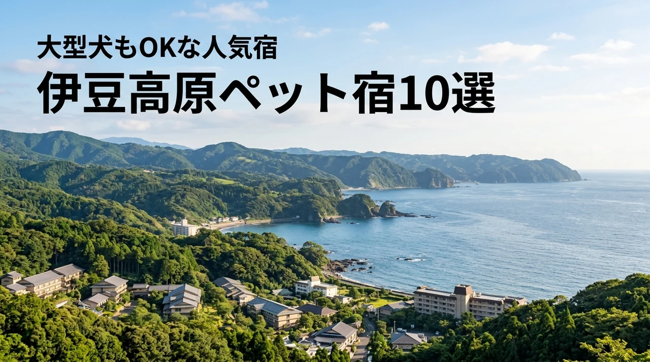 伊豆高原でペットと泊まれる宿ランキング10選！大型犬もOKな人気宿を厳選紹介