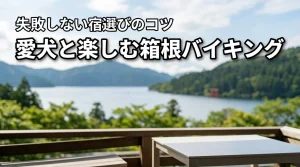 愛犬とバイキングを楽しみたい！箱根でペットと泊まれる宿選びで失敗しない注意点