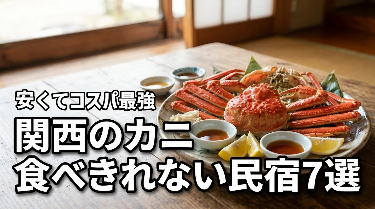 関西でカニが食べきれないほど出る安い民宿7選！コスパ最強の宿を厳選しました