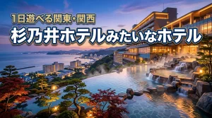 杉乃井ホテルみたいなホテルは他にある？関東や関西で1日中遊べる大型リゾート特集