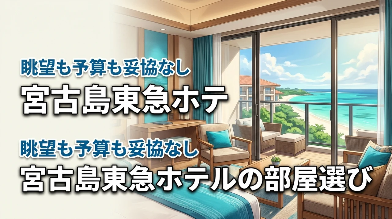 【目的別】宮古島東急ホテル&リゾーツの部屋おすすめはここ！眺望も予算も妥協なし