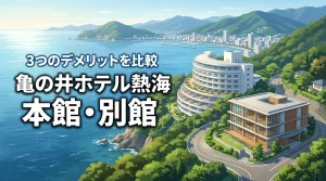 亀の井ホテル熱海の本館と別館で迷う人必見！宿泊前に知りたい3つのデメリットと違い