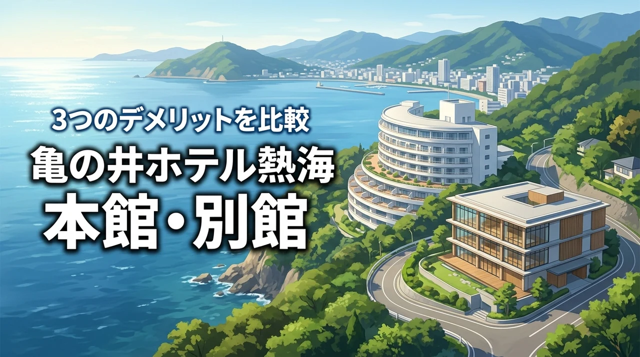 亀の井ホテル熱海の本館と別館で迷う人必見!宿泊前に知りたい3つのデメリットと違い
