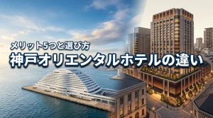 【神戸オリエンタルホテルの違い】予約前に知りたいメリット5つと失敗しない選び方