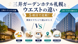 三井ガーデンホテル札幌とウエストの違いを5項目で比較！