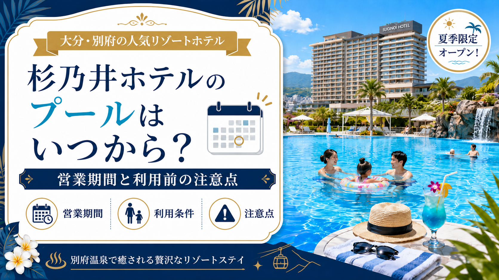 杉乃井ホテルのプールはいつから