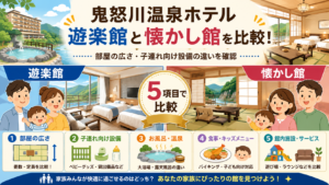 鬼怒川温泉ホテルの遊楽館と懐かし館を5項目で比較！部屋の広さや子連れ向け設備の違いを確認