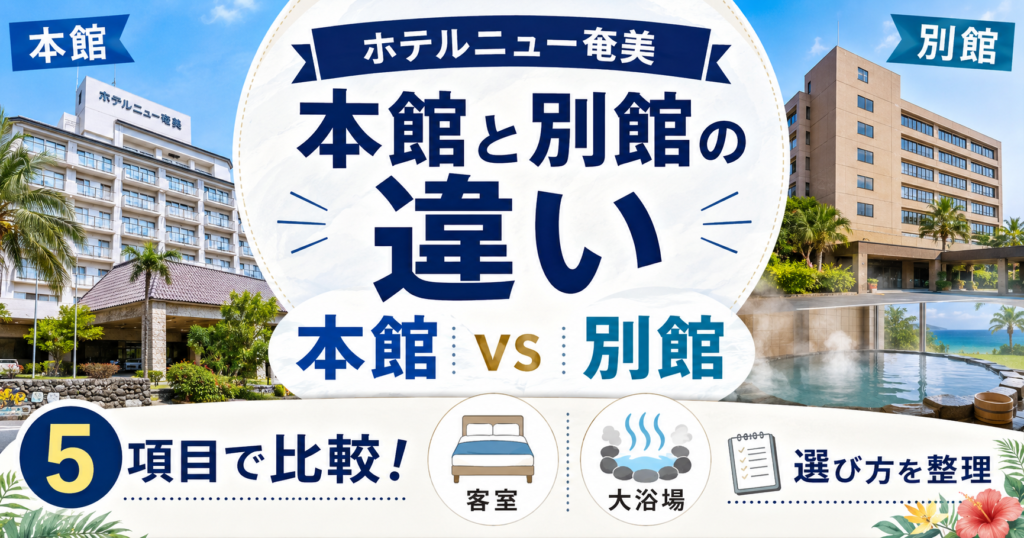 ホテルニュー奄美の本館と別館の違いを5項目で比較！客室や大浴場の選び方を整理