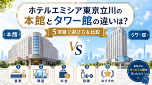 ホテルエミシア東京立川の本館とタワー館の違い