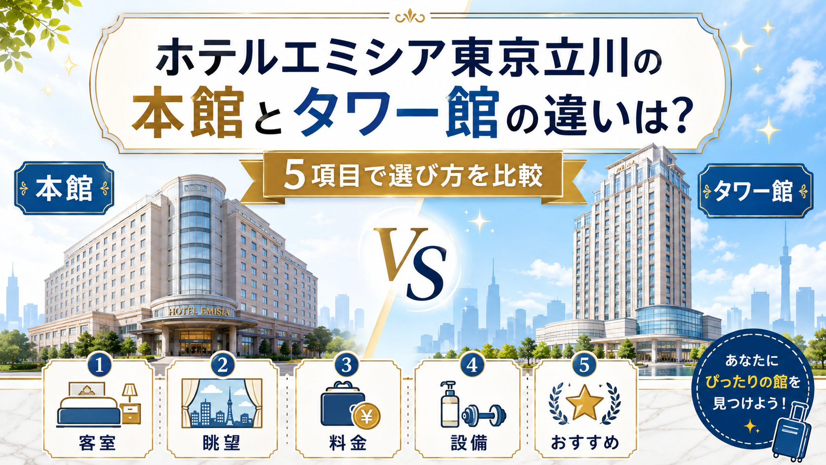 ホテルエミシア東京立川の本館とタワー館の違い