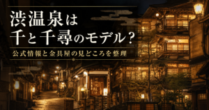 渋温泉は千と千尋のモデルなの？公式情報と金具屋の見どころを整理