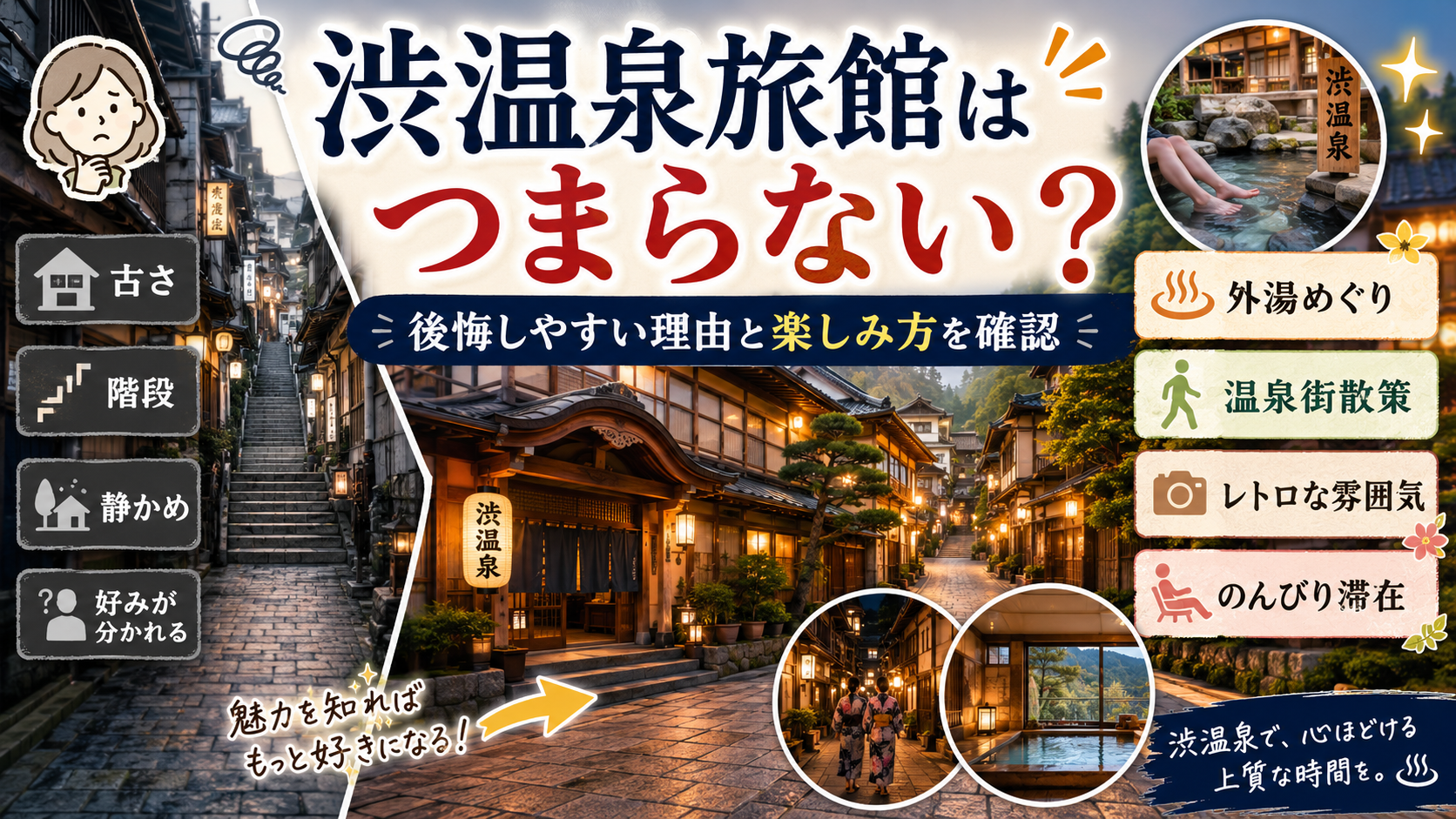 渋温泉旅館はつまらない?後悔しやすい理由と楽しみ方を確認