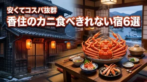 香住でカニ食べきれないほど安い民宿6選！コスパ抜群でお腹いっぱいになれる秘訣